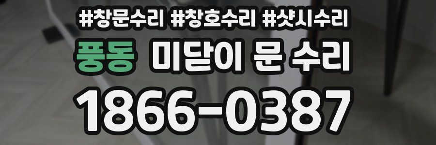 풍동 미닫이 문 수리