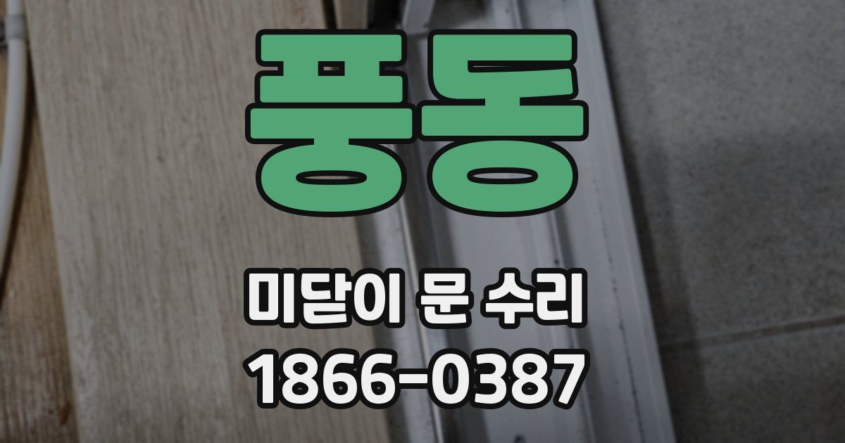 풍동 미닫이 문 수리