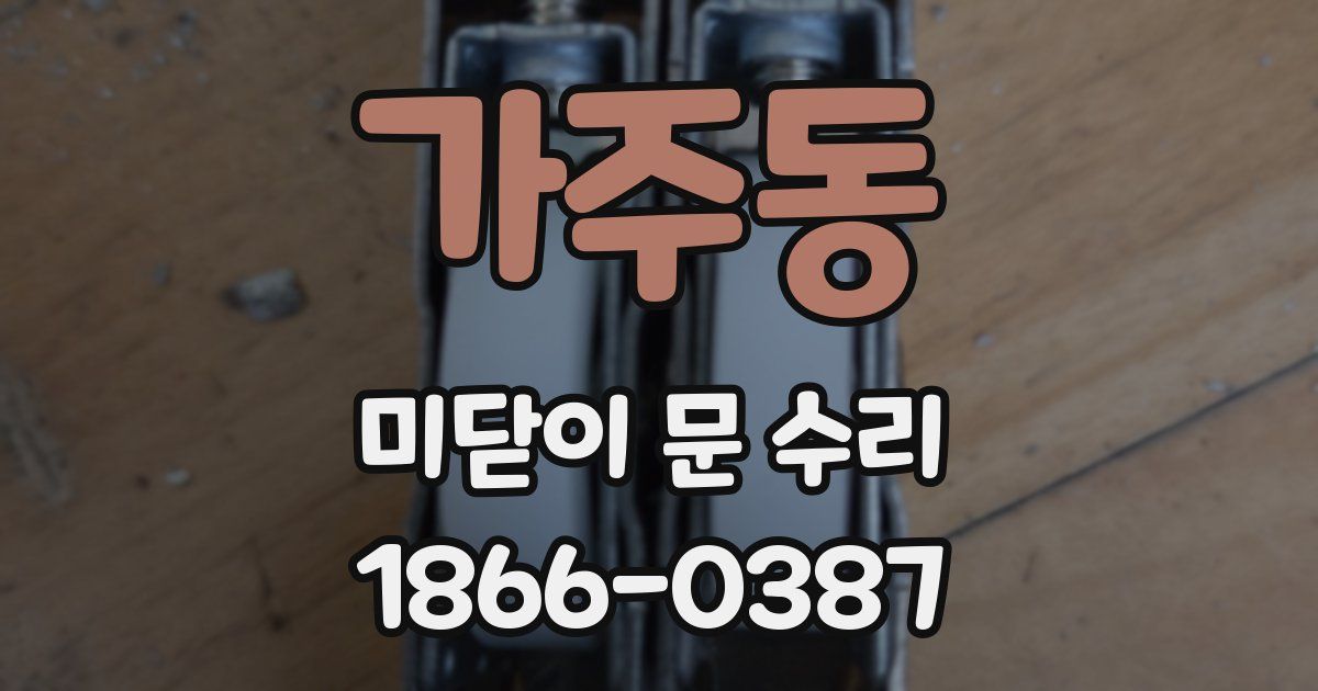 가주동 미닫이 문 수리