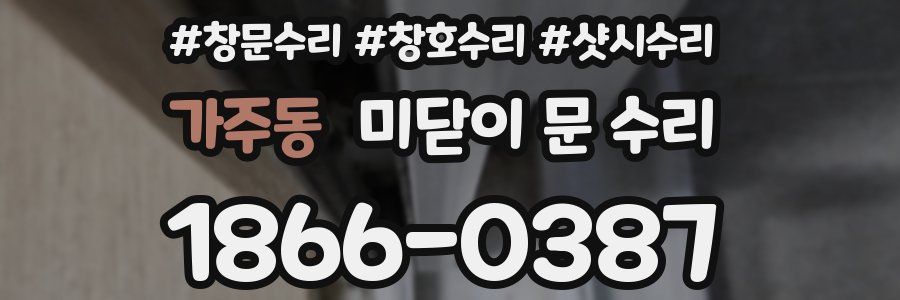 가주동 미닫이 문 수리