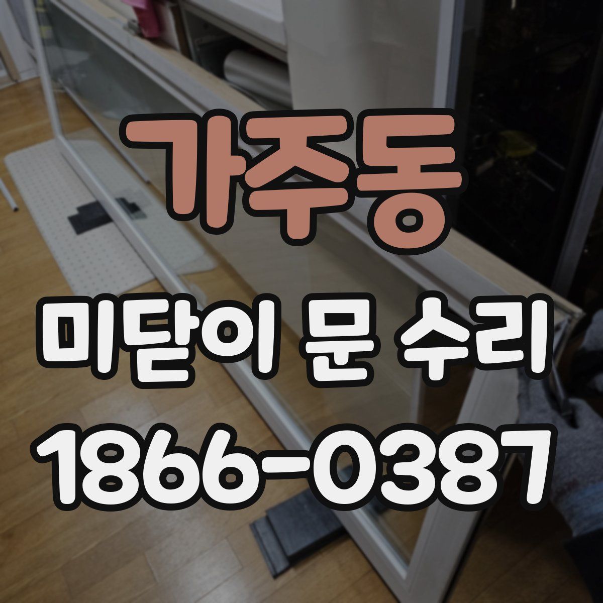 가주동 미닫이 문 수리