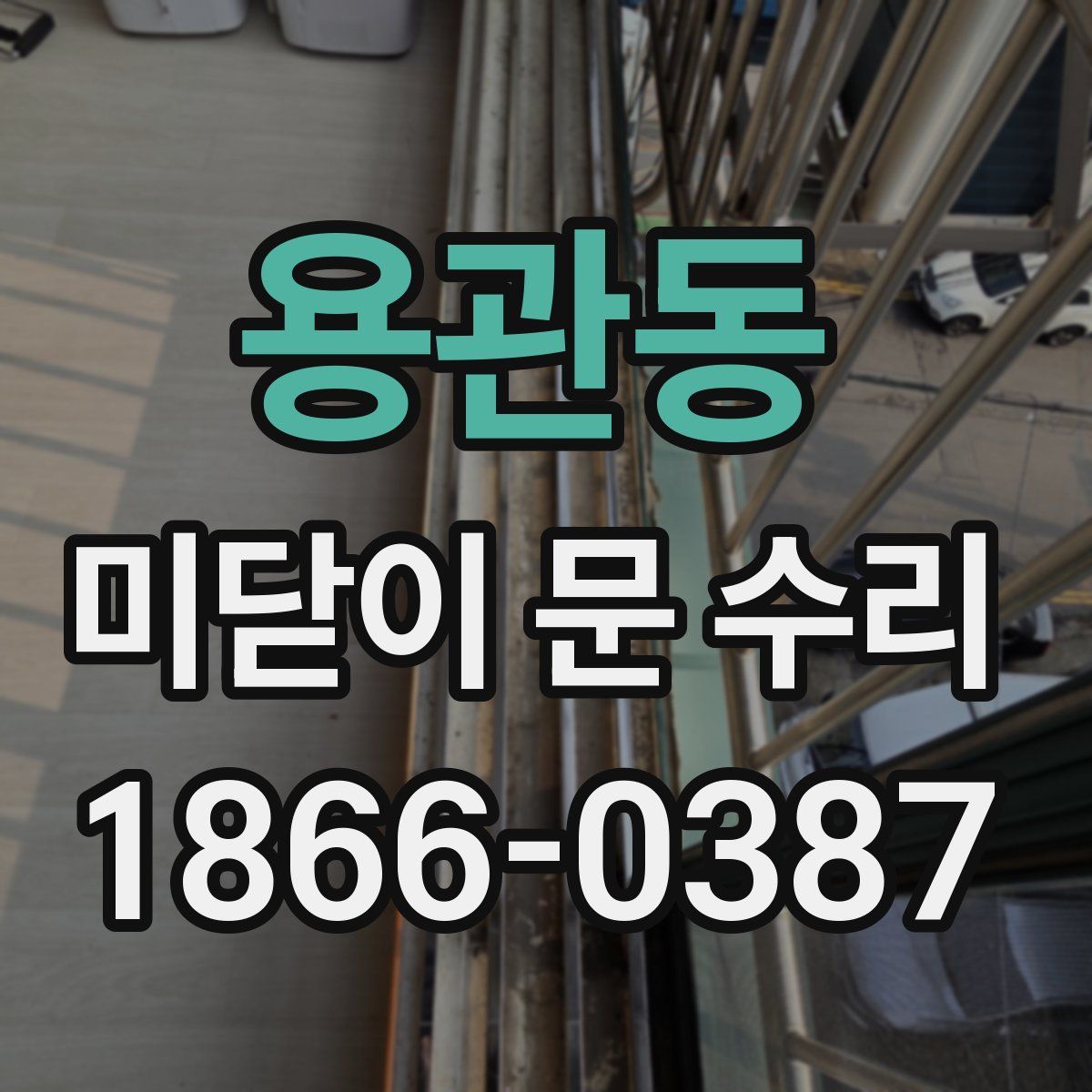 용관동 미닫이 문 수리