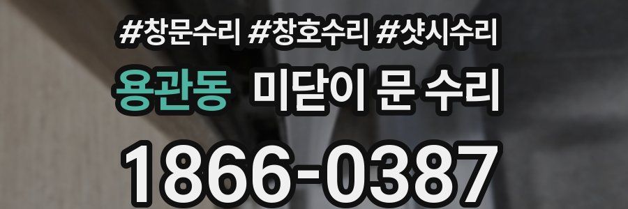 용관동 미닫이 문 수리