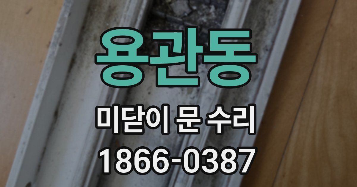 용관동 미닫이 문 수리