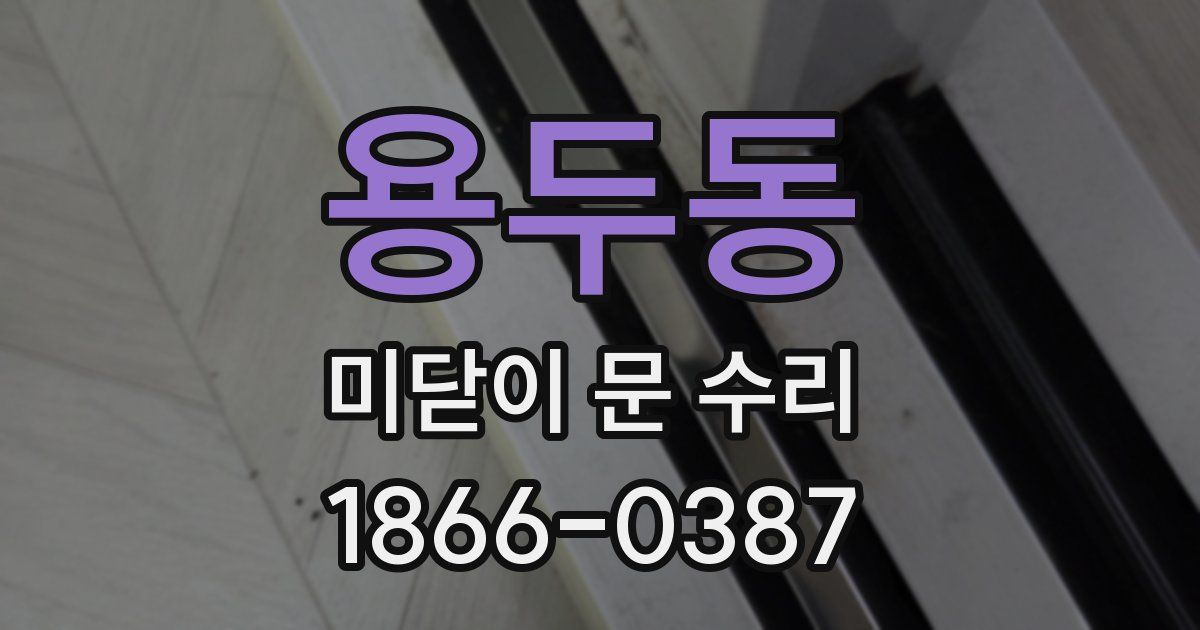 용두동 미닫이 문 수리