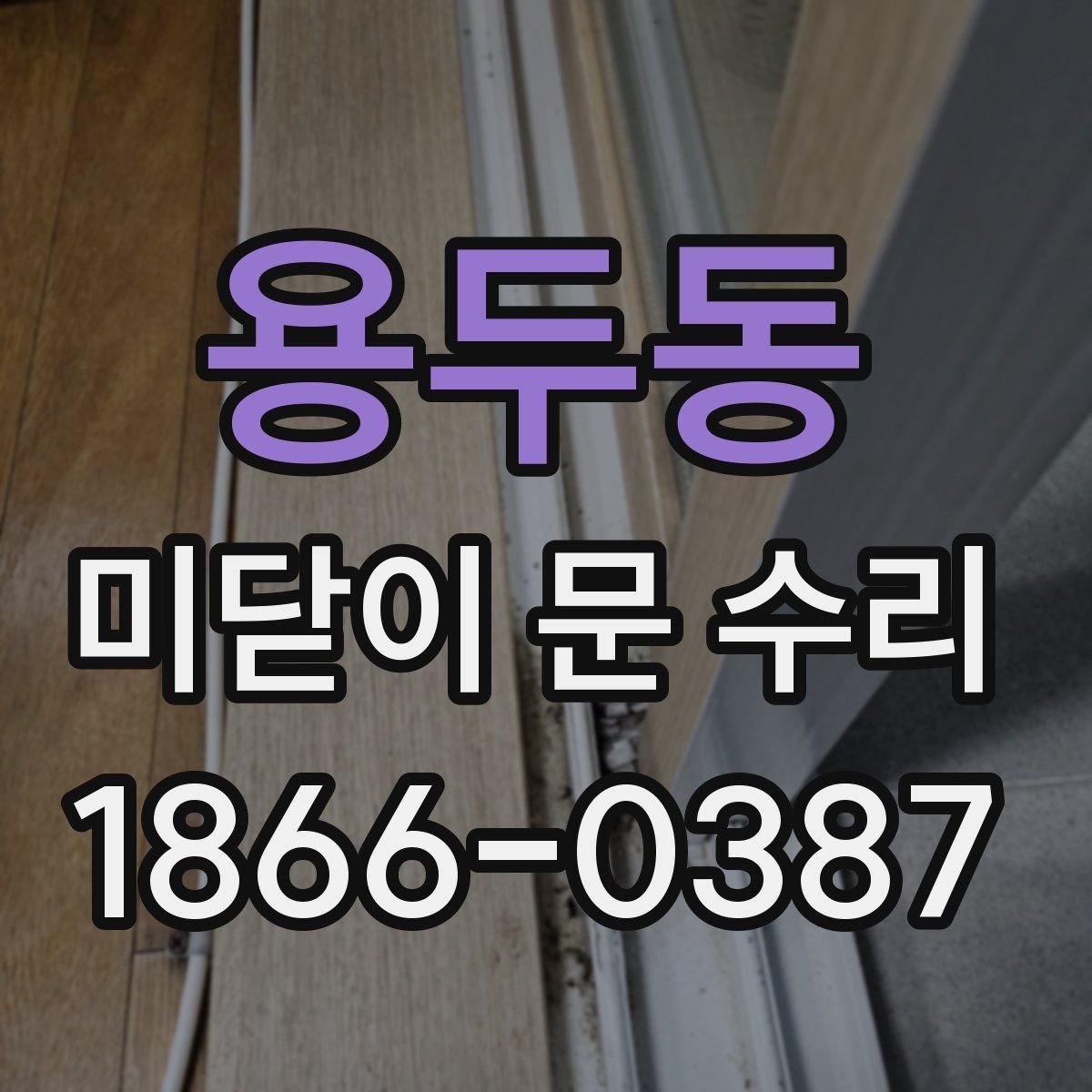 용두동 미닫이 문 수리