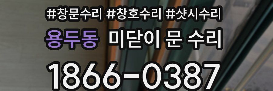 용두동 미닫이 문 수리
