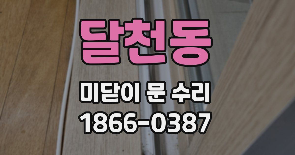 달천동 미닫이 문 수리