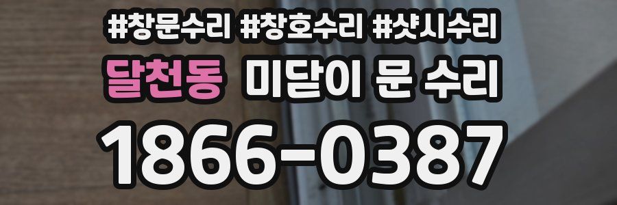 달천동 미닫이 문 수리