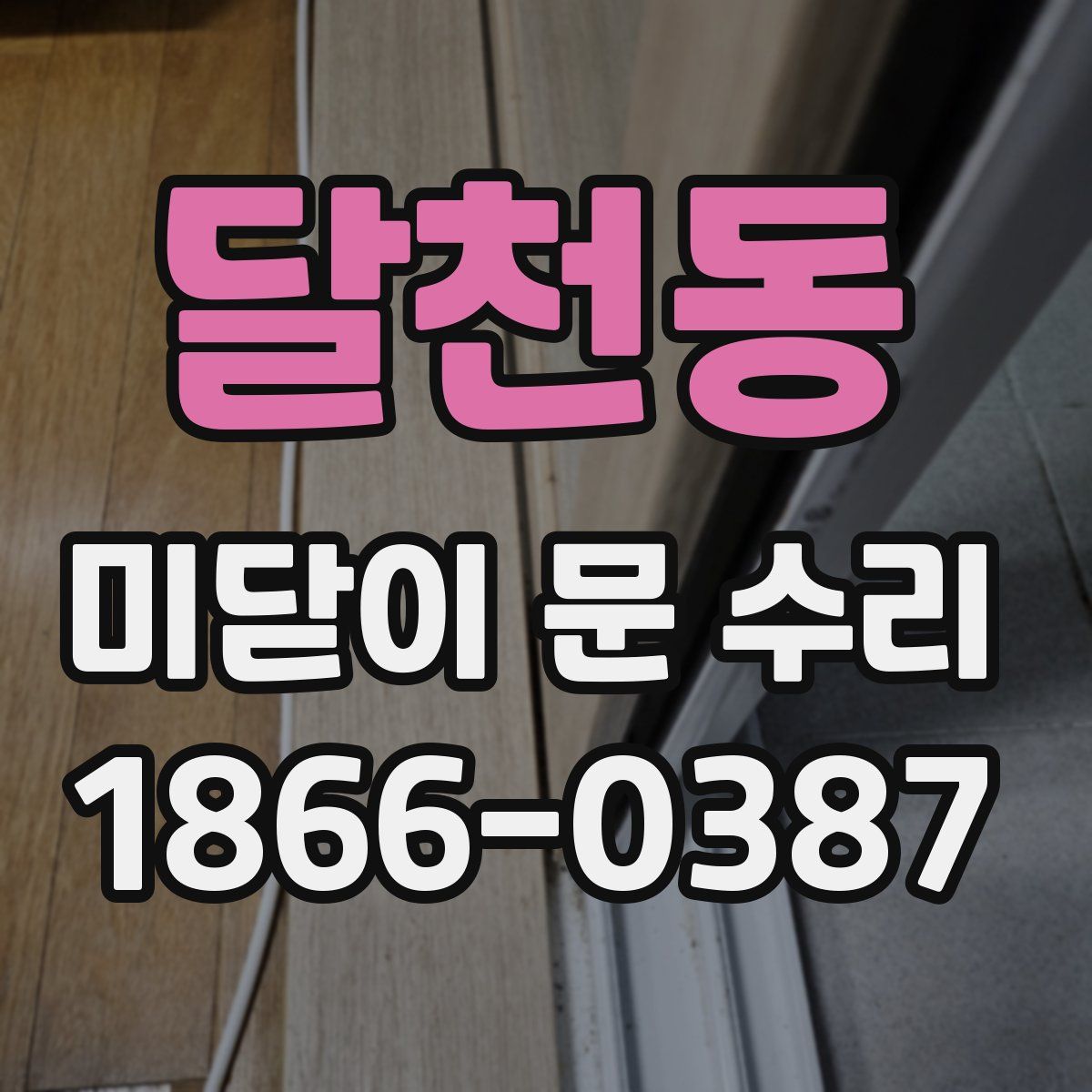 달천동 미닫이 문 수리