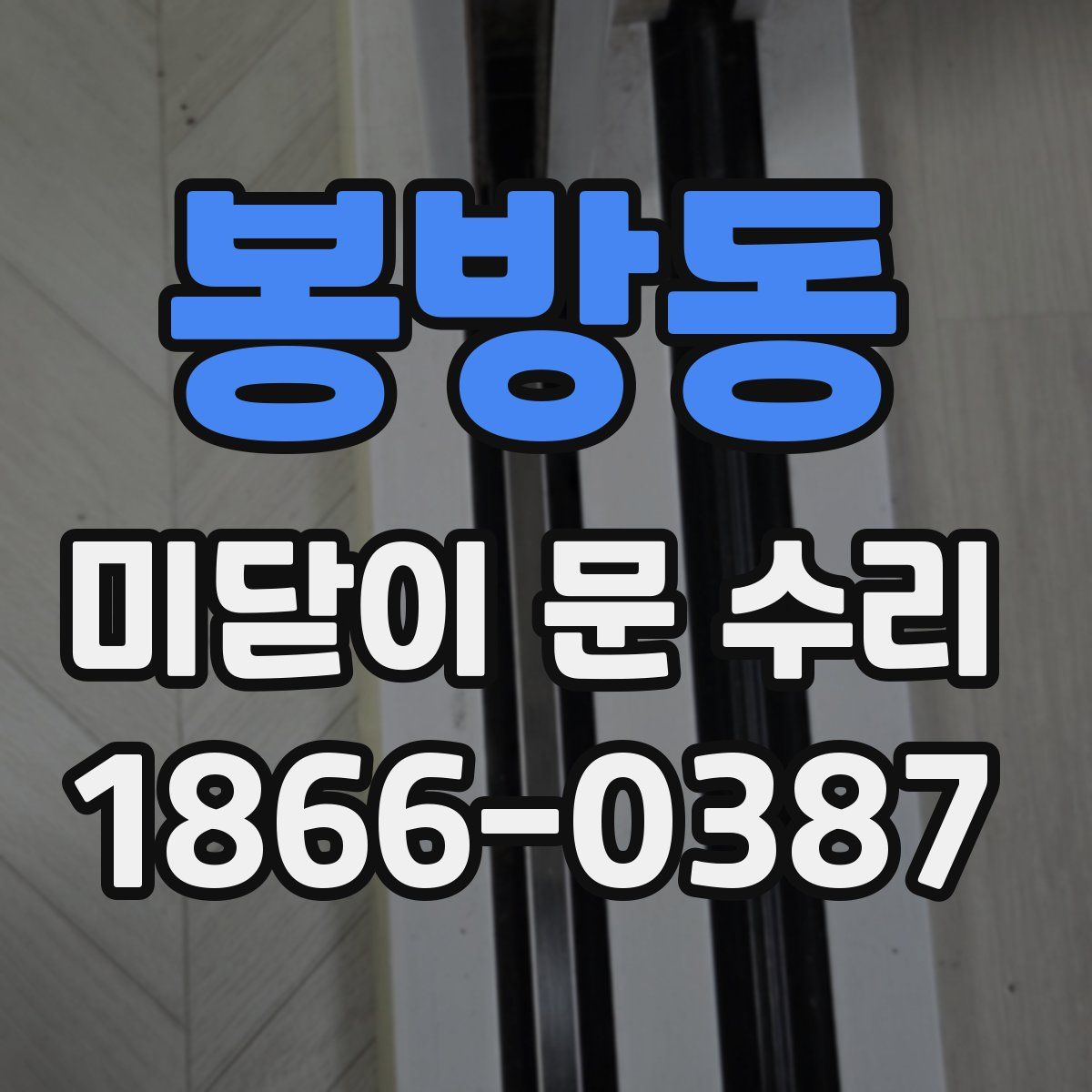 봉방동 미닫이 문 수리