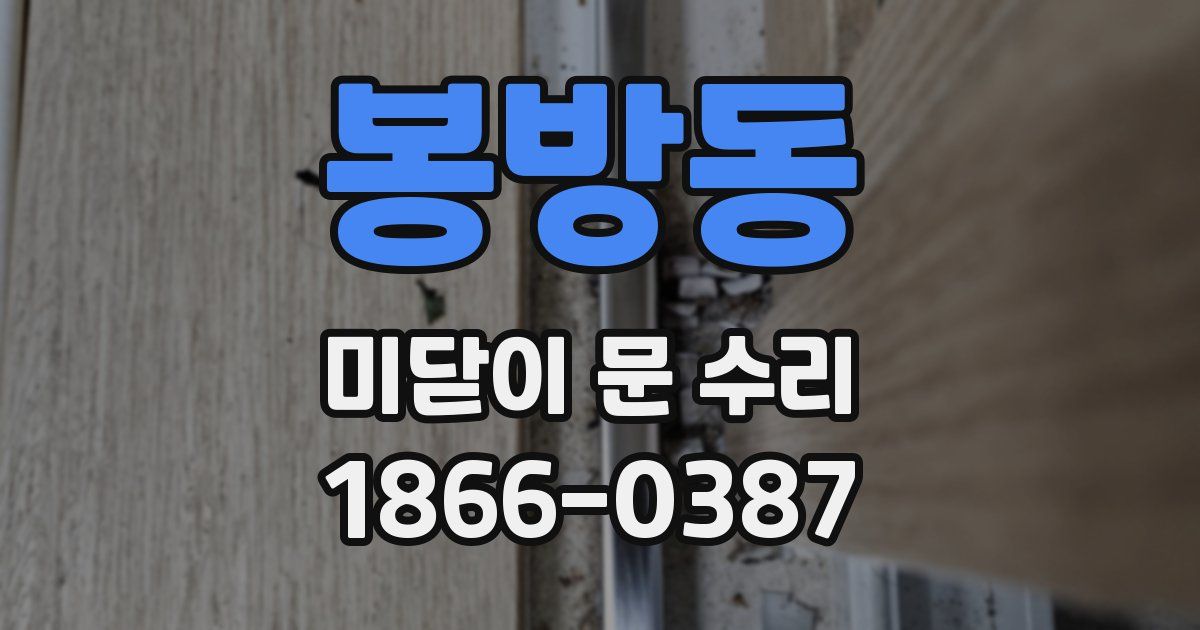 봉방동 미닫이 문 수리
