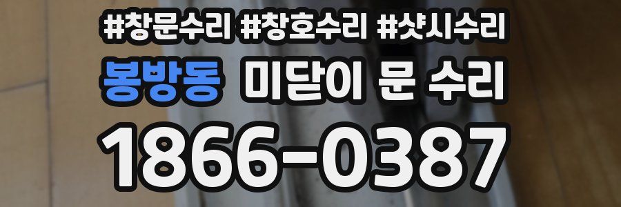 봉방동 미닫이 문 수리