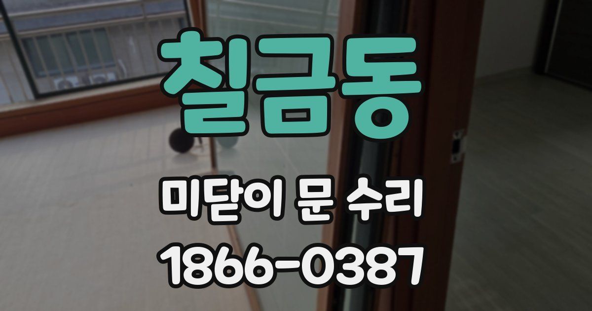 칠금동 미닫이 문 수리