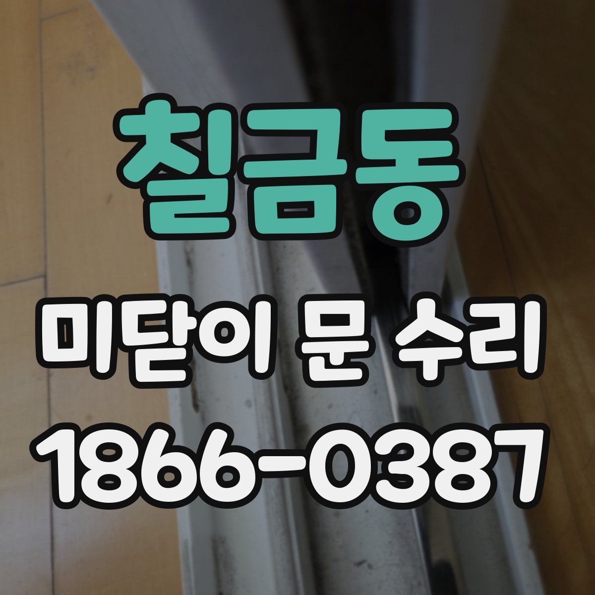 칠금동 미닫이 문 수리