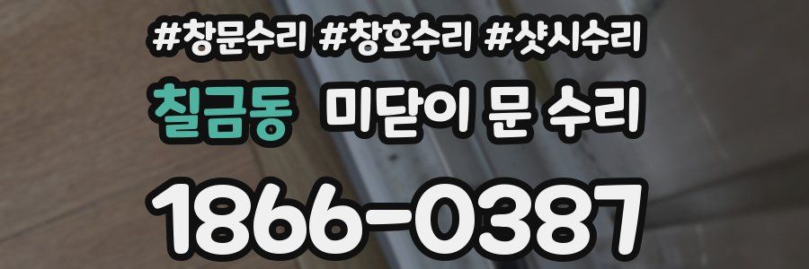 칠금동 미닫이 문 수리