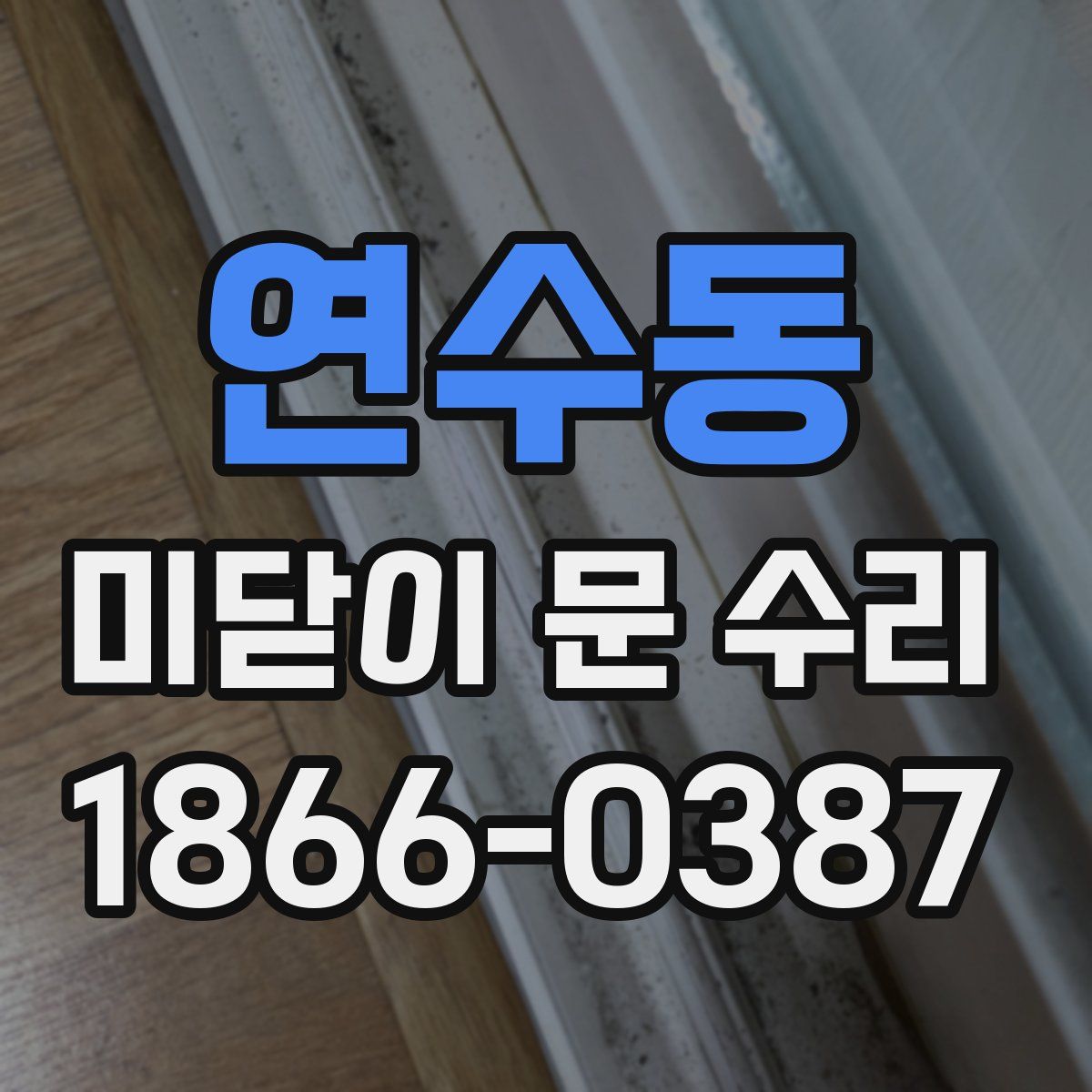 연수동 미닫이 문 수리