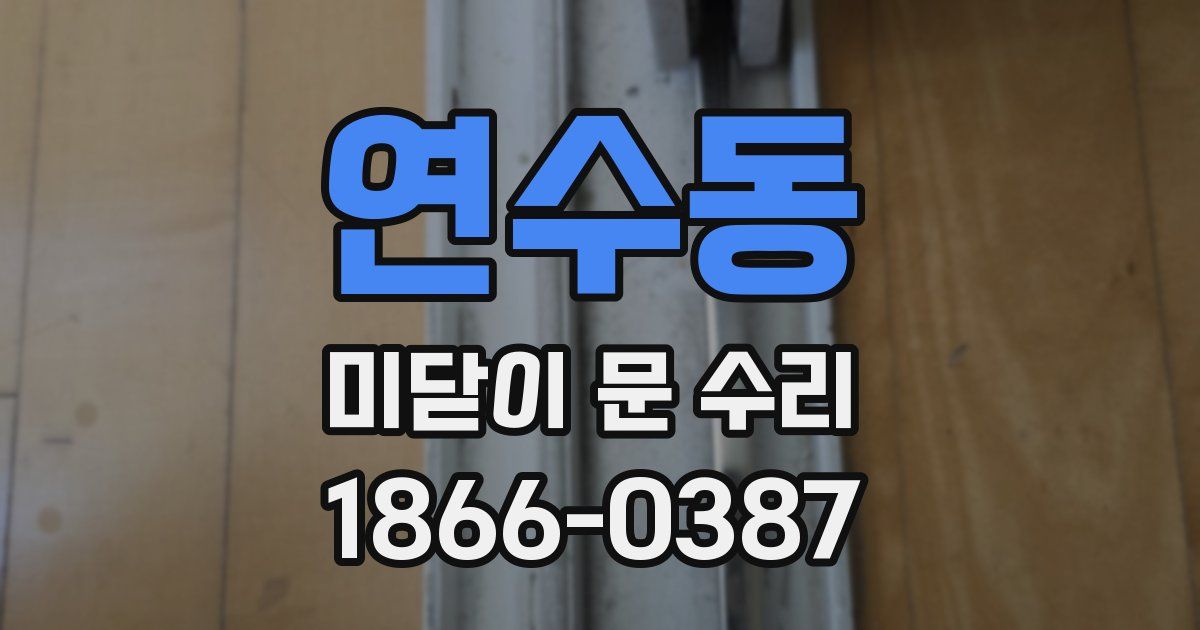 연수동 미닫이 문 수리