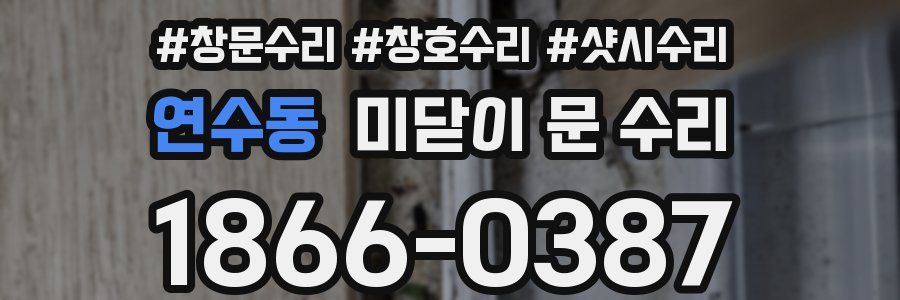 연수동 미닫이 문 수리