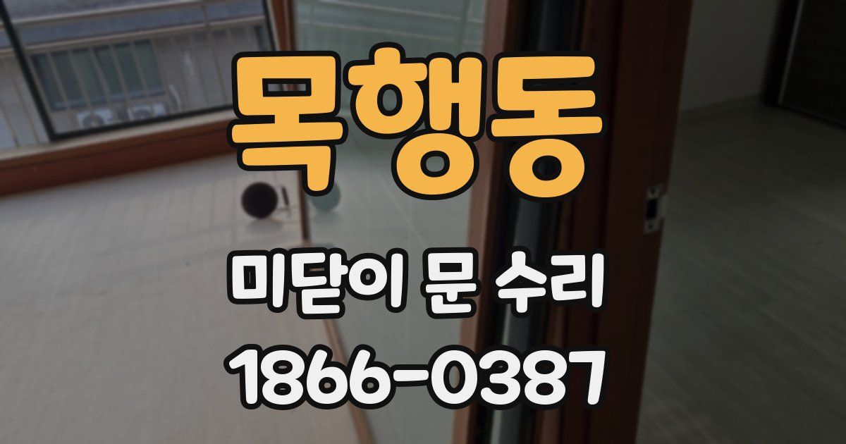 목행동 미닫이 문 수리