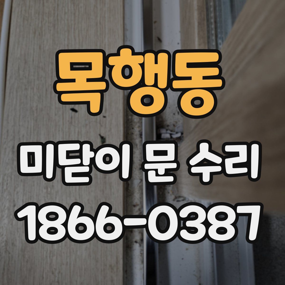 목행동 미닫이 문 수리