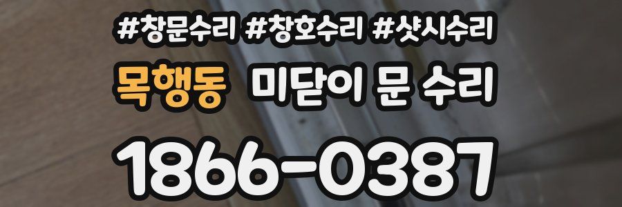 목행동 미닫이 문 수리