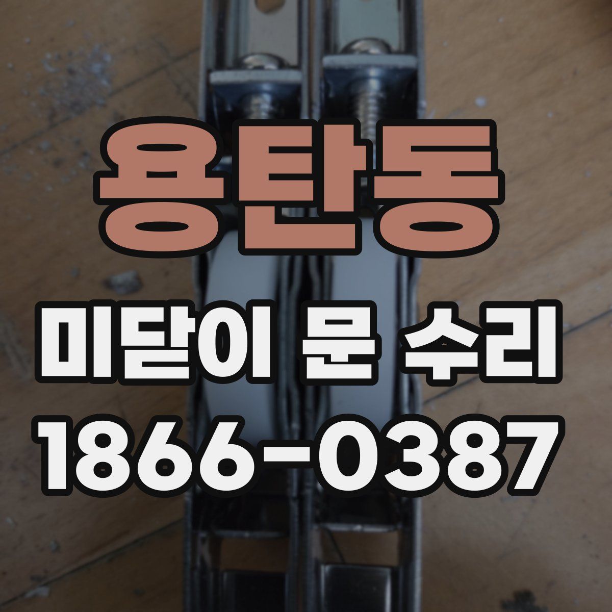 용탄동 미닫이 문 수리