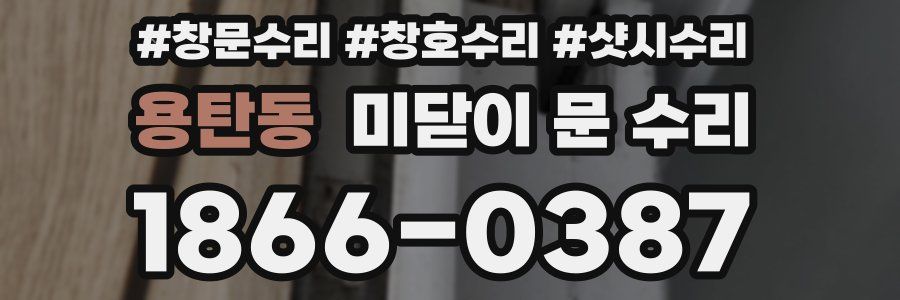 용탄동 미닫이 문 수리