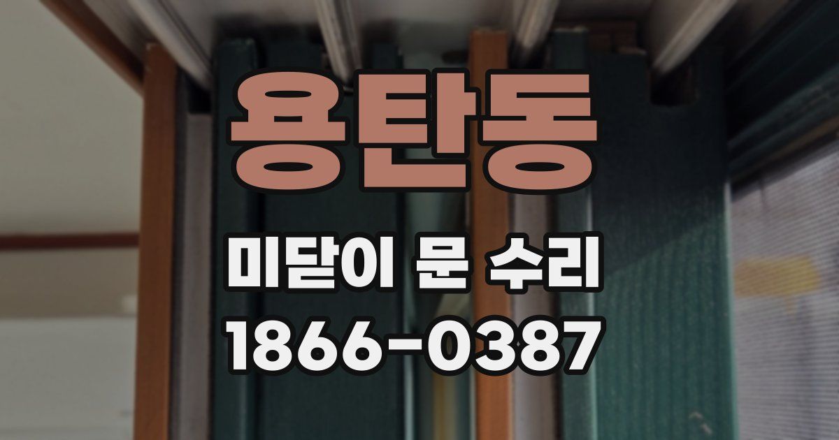 용탄동 미닫이 문 수리