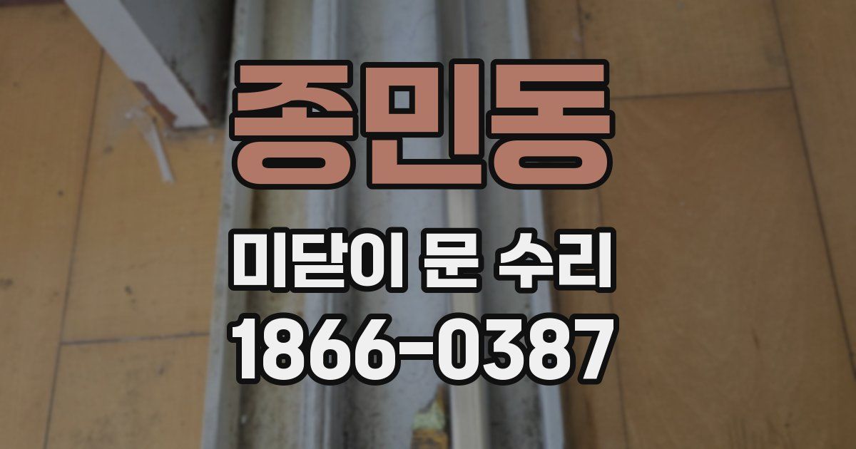 종민동 미닫이 문 수리