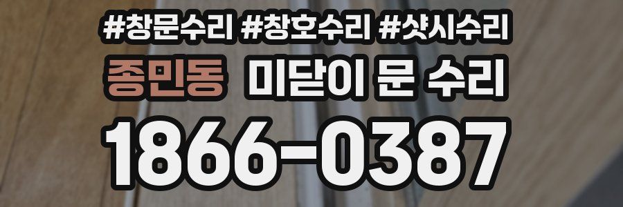 종민동 미닫이 문 수리