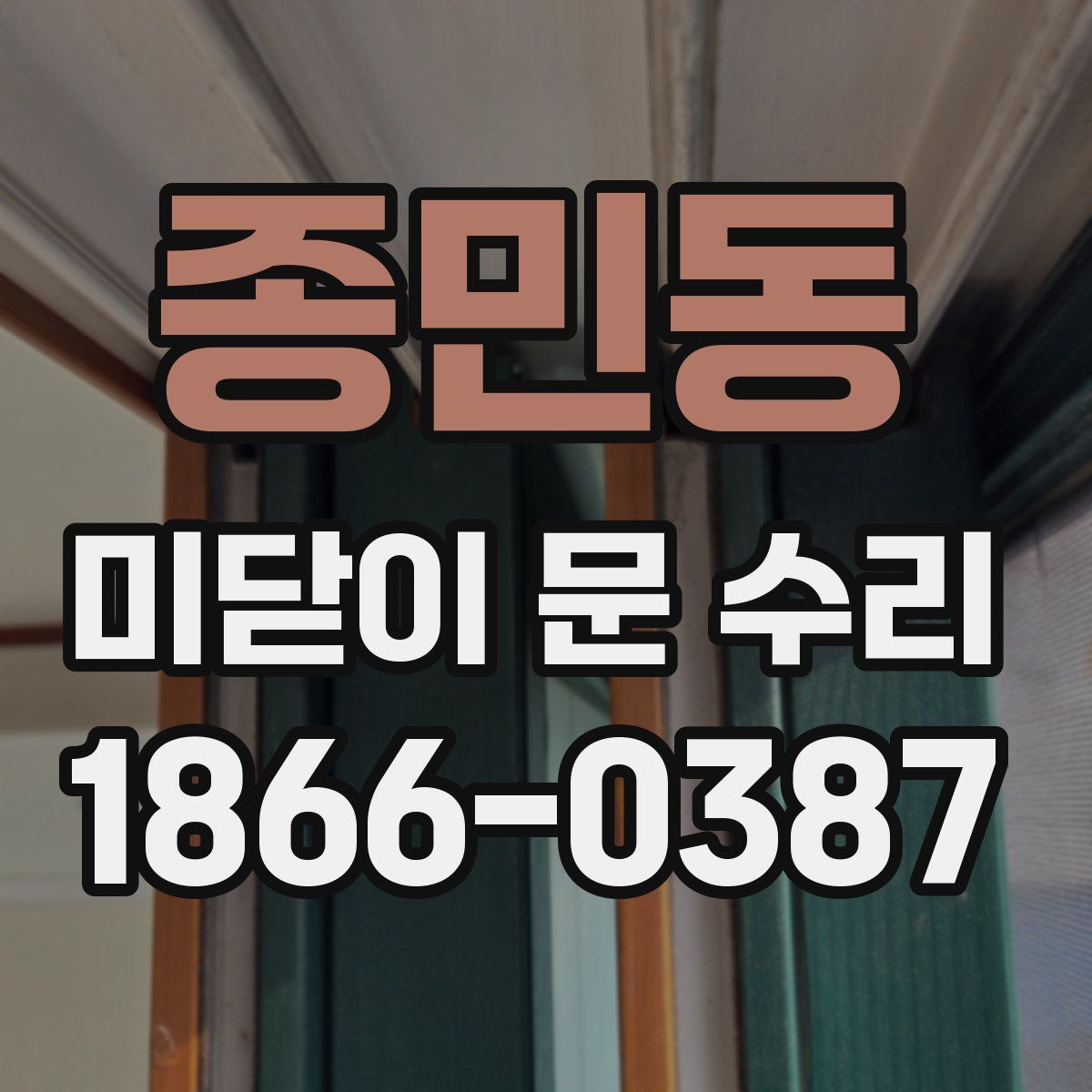 종민동 미닫이 문 수리