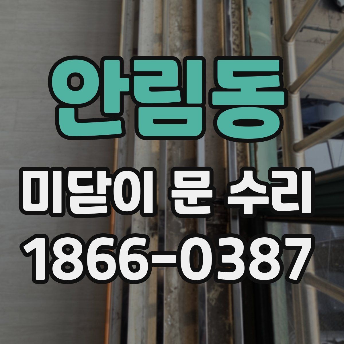 안림동 미닫이 문 수리 비용과 부품값이 따로 계산되는 이유