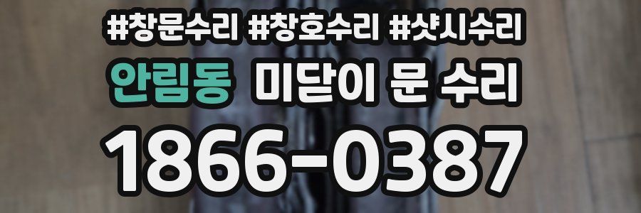 안림동 미닫이 문 수리
