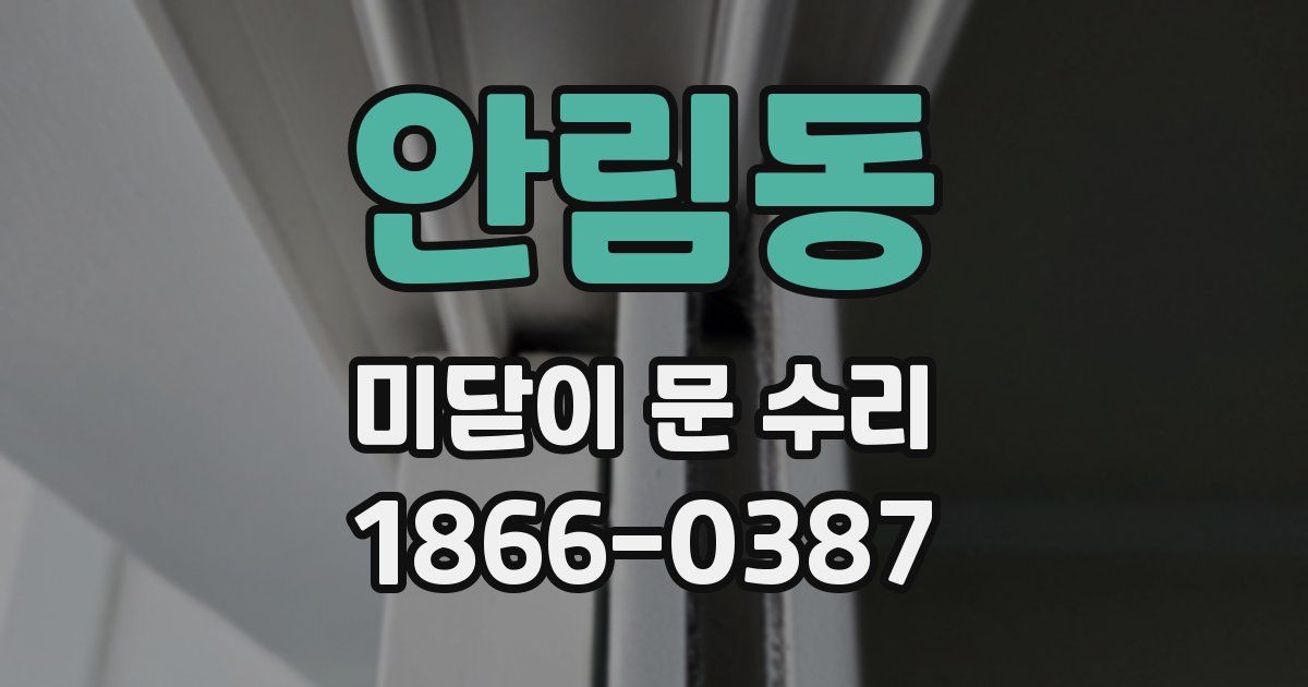 안림동 미닫이 문 수리