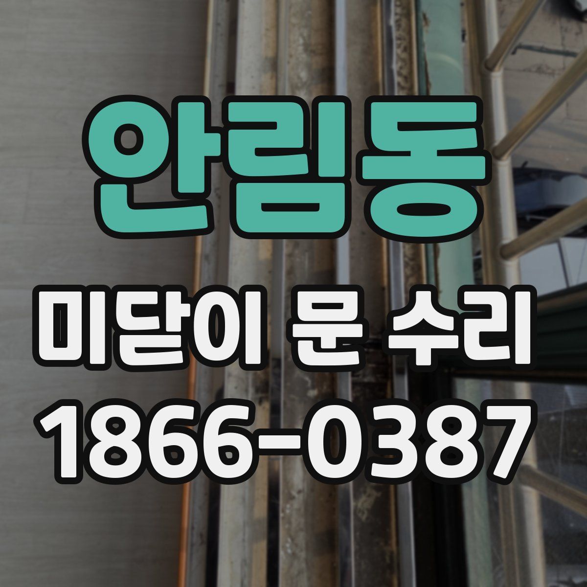 안림동 미닫이 문 수리