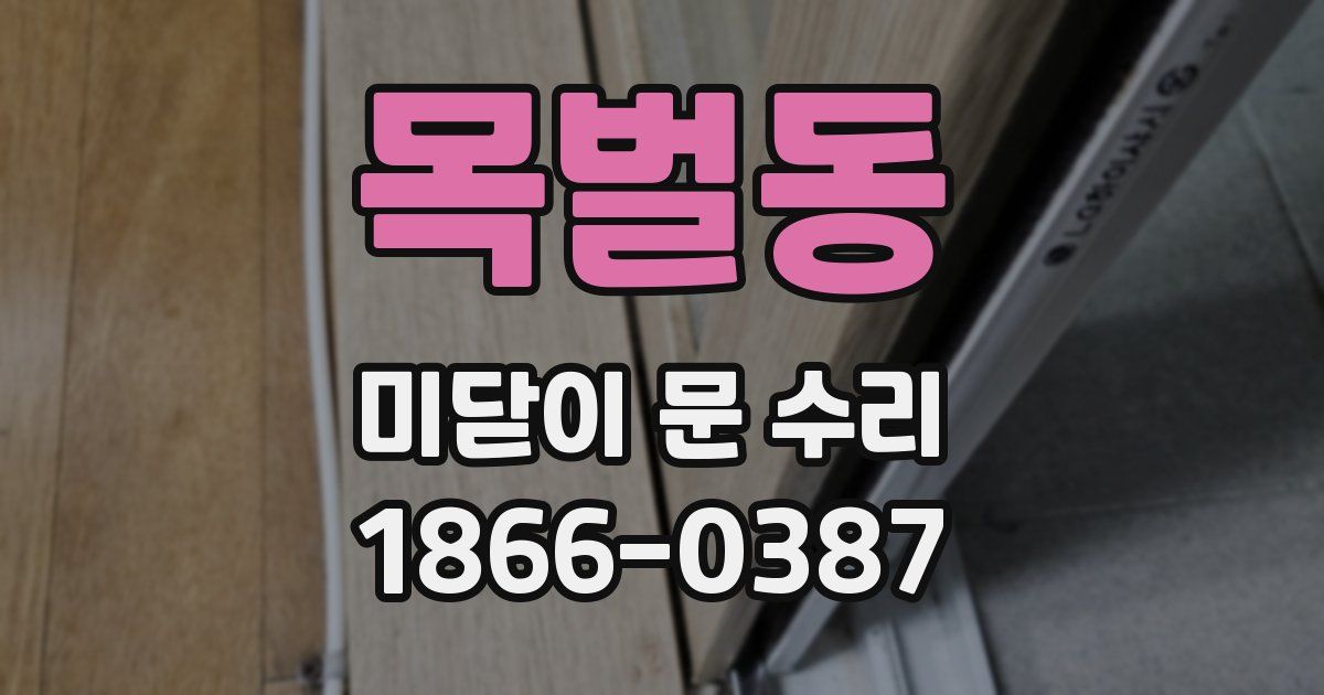 목벌동 미닫이 문 수리