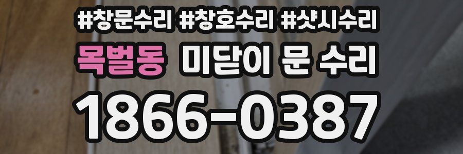 목벌동 미닫이 문 수리
