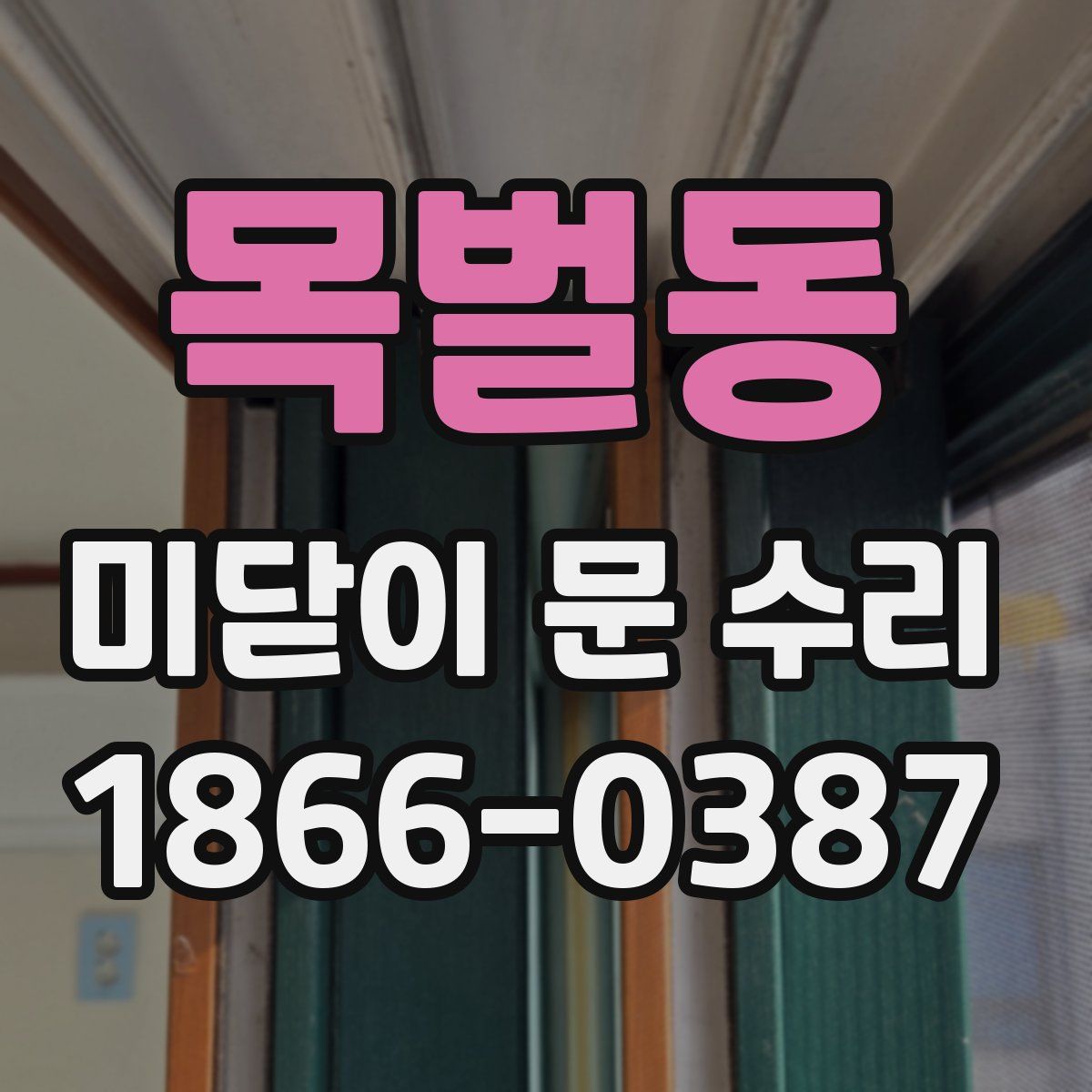 목벌동 미닫이 문 수리