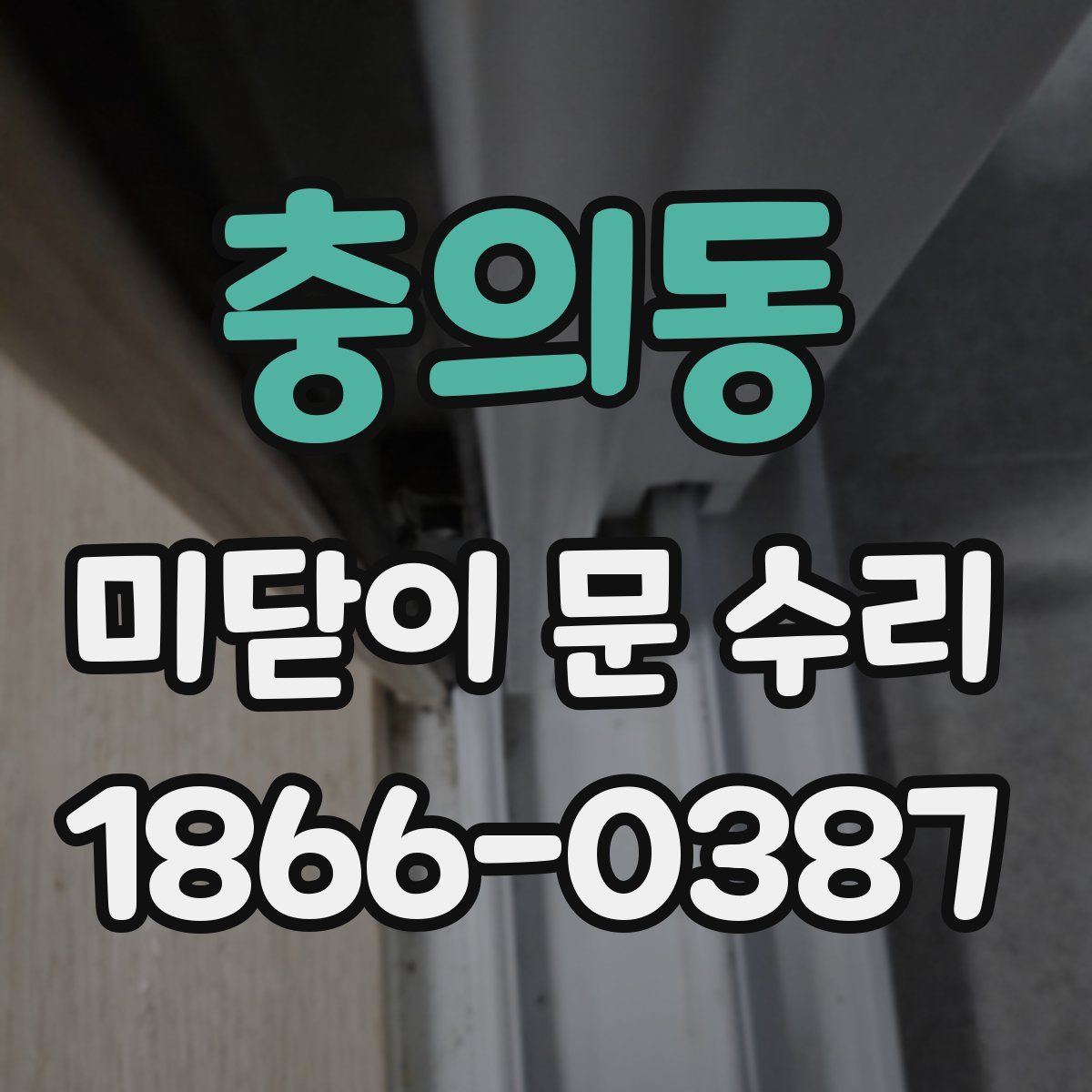 충의동 미닫이 문 수리