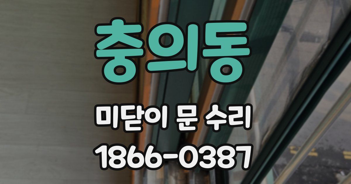 충의동 미닫이 문 수리
