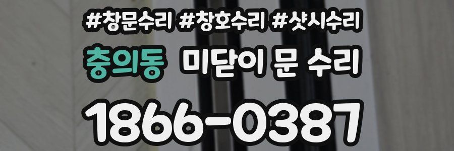 충의동 미닫이 문 수리