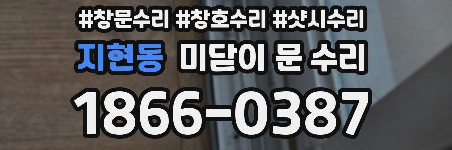지현동 미닫이 문 수리