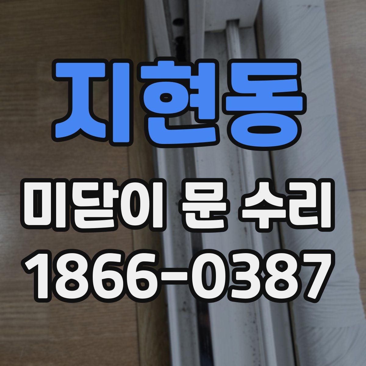 지현동 미닫이 문 수리