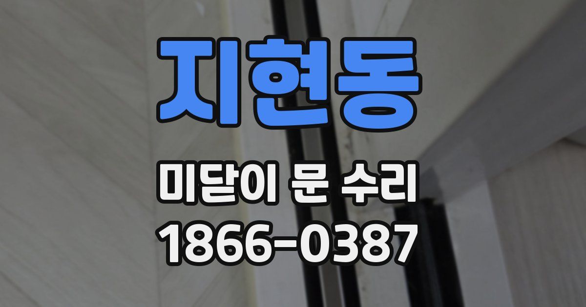 지현동 미닫이 문 수리