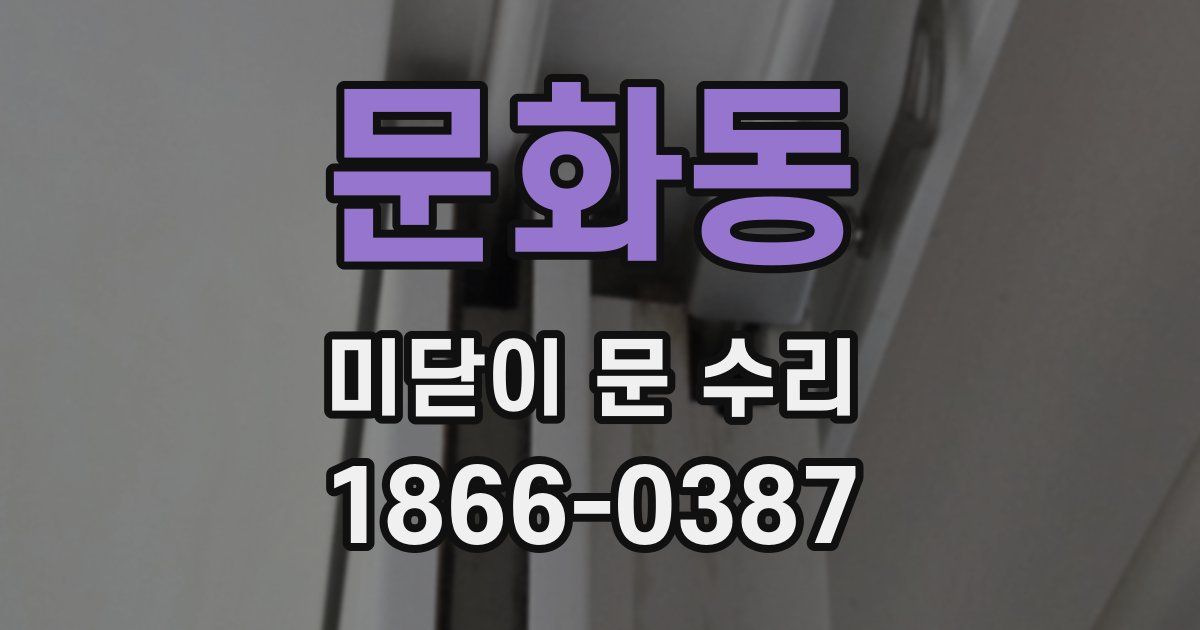 문화동 미닫이 문 수리