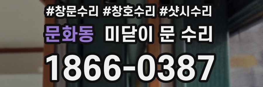 문화동 미닫이 문 수리