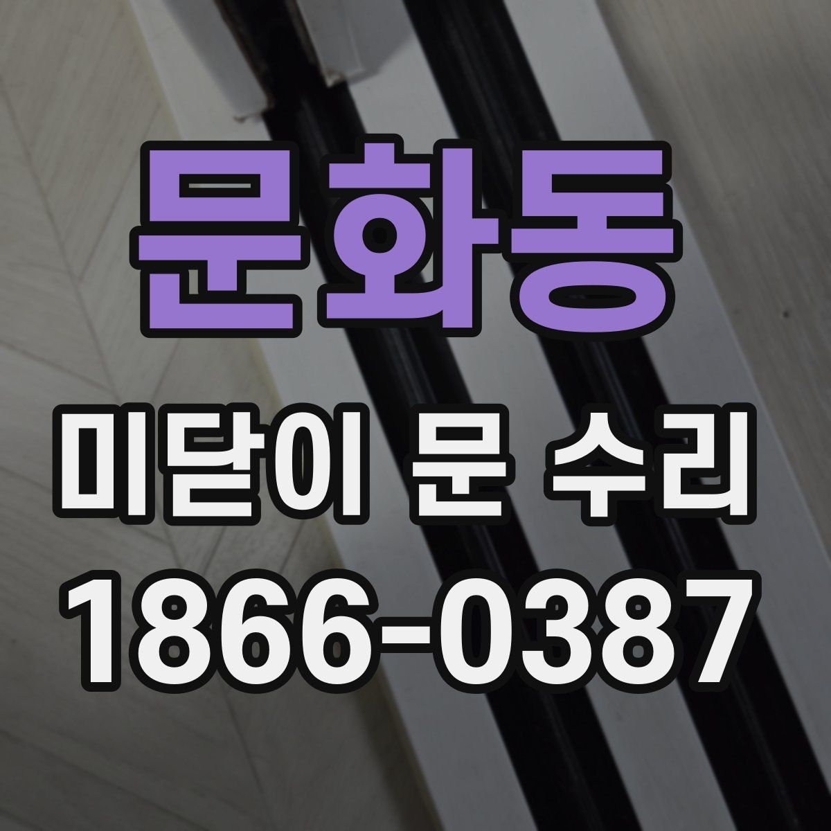 문화동 미닫이 문 수리