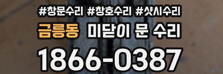 금릉동 미닫이 문 수리