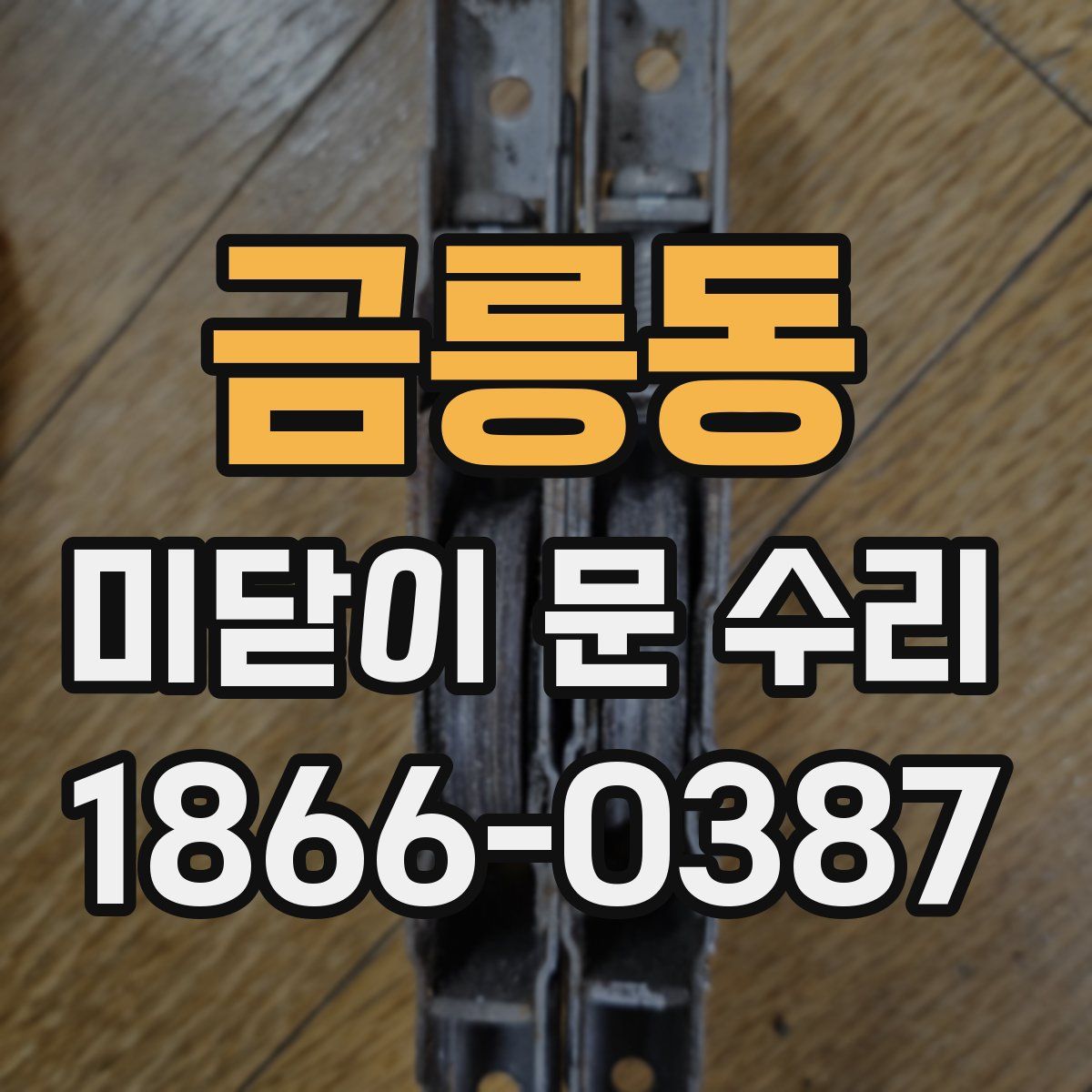 금릉동 미닫이 문 수리